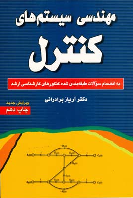 مهندسی سیستم‌های کنترل همراه به انضمام سوالات طبقه‌بندی شده کنکورهای کارشناسی ارشد